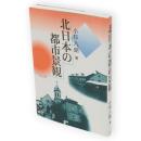 北日本の都市景観