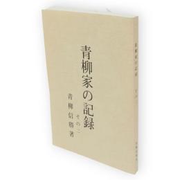 青柳家の記録　その二（秋田県横手市）