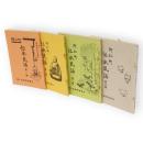 阿仁町伝承民話　第1～4集　4冊