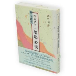 作品に学ぶ墨場必携　賀の歌篇