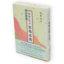 作品に学ぶ墨場必携　賀の歌篇