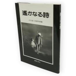 遥かなる詩 : 大竹省二初期写真集