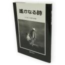 遥かなる詩 : 大竹省二初期写真集
