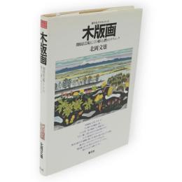 木版画 : 間接法芸術としての彫りと摺りのテクニック　創元社クラフトシリーズ