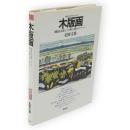 木版画 : 間接法芸術としての彫りと摺りのテクニック　創元社クラフトシリーズ