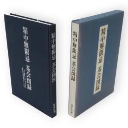 精中無限忌　茶会図録