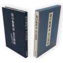 精中無限忌　茶会図録