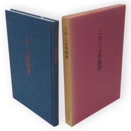 こけし古作図譜　限定500部