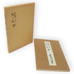 わたしの絵日記抄