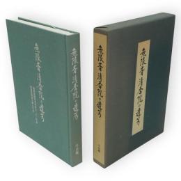 無限斎　清香院の遺芳