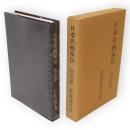 日本名画家伝　物故篇