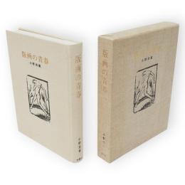 版画の青春　特装限定300部