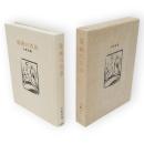 版画の青春　特装限定300部