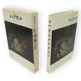 世界の巨匠シリーズ　レンブラント