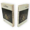 世界の巨匠シリーズ　レンブラント