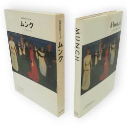 世界の巨匠シリーズ　ムンク