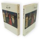 世界の巨匠シリーズ　ムンク