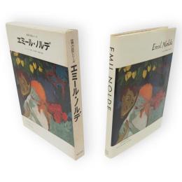 世界の巨匠シリーズ　エミール・ノルデ