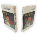 世界の巨匠シリーズ　エミール・ノルデ