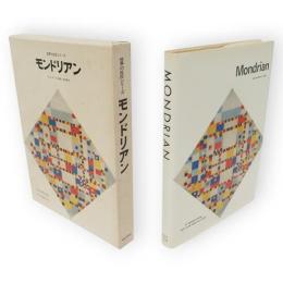 世界の巨匠シリーズ　モンドリアン