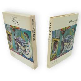 世界の巨匠シリーズ　ピカソ