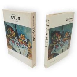 世界の巨匠シリーズ　セザンヌ
