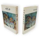 世界の巨匠シリーズ　セザンヌ