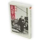 図説太宰治　ちくま学芸文庫