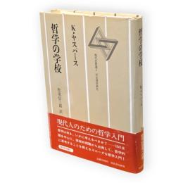 哲学の学校　現代思想選1