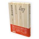 哲学の学校　現代思想選1