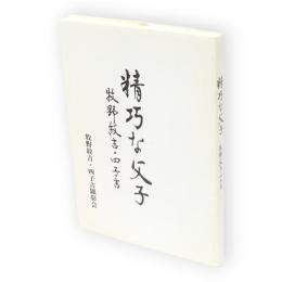 精巧な父子 : 牧野紋吉・四子吉