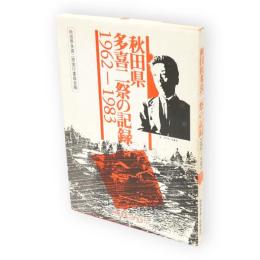 秋田県多喜二祭の記録 : 1962-1983