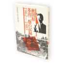 秋田県多喜二祭の記録 : 1962-1983