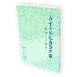 ガイド菅江真澄の道　仙北・大曲編