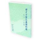 ガイド菅江真澄の道　仙北・大曲編