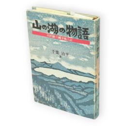 山の湖の物語 : 田沢湖・八幡平風土記