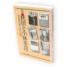読本・秋田と小林多喜二 : 秋田県多喜二祭の記録