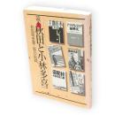 読本・秋田と小林多喜二 : 秋田県多喜二祭の記録