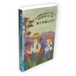 南十字星とともに　（付海外移住者名簿）