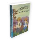 南十字星とともに　（付海外移住者名簿）