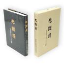 先蹤録 : 秋田高校の歴史にみる人物像