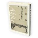 写真帖　秋田市いまむかし