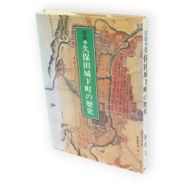 図説・久保田城下町の歴史