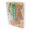 図説・久保田城下町の歴史