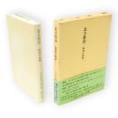 北方教育 : 戦後の軌跡