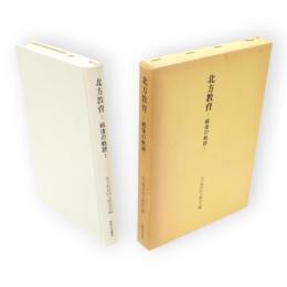 北方教育 : 戦後の軌跡