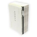 黒澤家日記解読資料集　黒澤家日記　1-5・17-20　9冊組