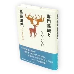 専門馬鹿と馬鹿専門 : つむじ先生の教育論