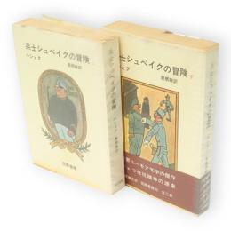 兵士シュベイクの冒険　上下巻2冊