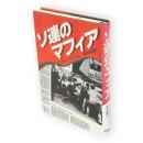 ソ連のマフィア